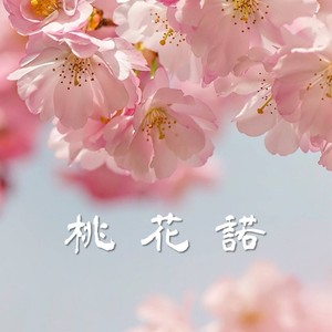 桃花诺