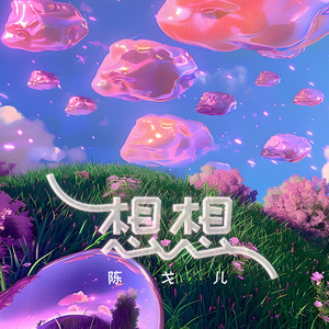 想想