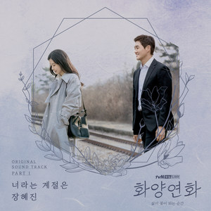 너라는 계절은 (The Season Like You)