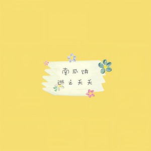 爱像一场重感冒封面