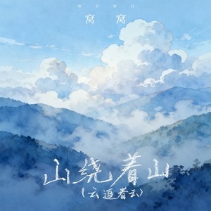 窝窝 - 山绕着山(云追着云)