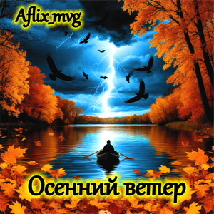 Осенний ветер