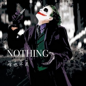 YQbeef-啥也不是 (EighteenM木十八 remix)