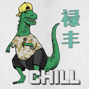 禄丰Chill