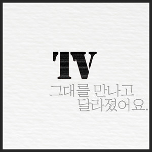 그대를 만나고 달라졌어요 (Inst.)