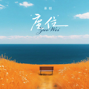 座位 (架子鼓版)