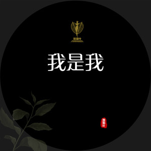 我是我 (伴奏)