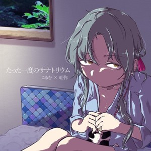 たった一度のサナトリウム(feat. 初音ミク)