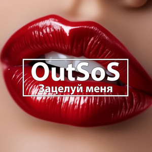 Зацелуй меня (Radio Edit)