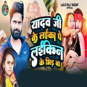 Yadav Ji Ke Laika Pe Laikin Ke Bhid Ba