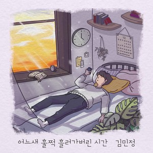 어느새 훌쩍 흘러가버린 시간(Feat. 박준영)(Im still in the time has gone by) (不知不觉间流逝的时间)