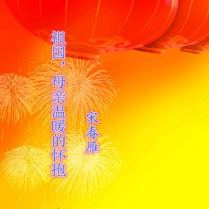 宋春雁 - 祖国，母亲温暖的怀抱