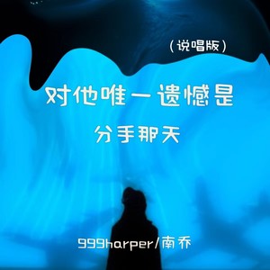 对他唯一遗憾是分手那天 (说唱版)