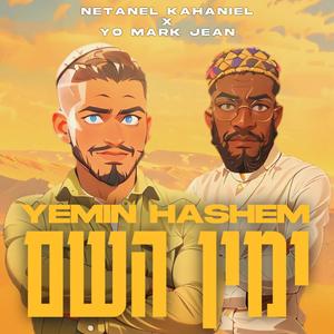 ימין השם (feat. Yo mark jean)