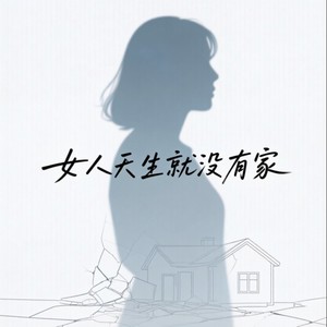 女人天生就没有家