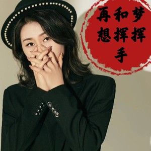 再和梦想挥挥手 (伴奏)