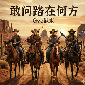 敢问路在何方 (西部版)