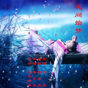 花间拾梦