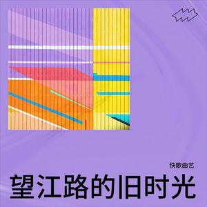 望江路的旧时光