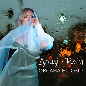 Дощі • Rain