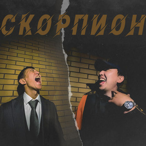 Скорпион (Explicit)