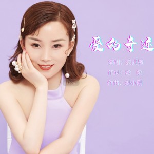 爱的奇迹