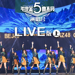 SNH48 GROUP第五届年度金曲大赏演唱会LIVE版（上）