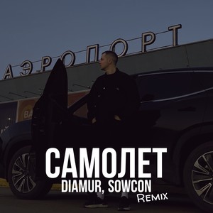 Самолет (Remix)