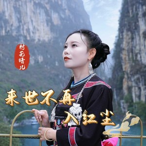 来世不再入红尘 (DJ版)