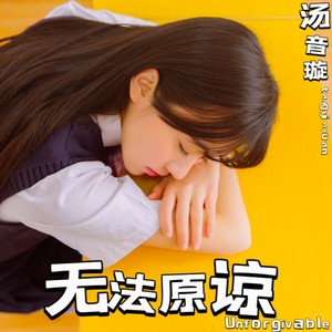 无法原谅