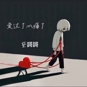 余生不再碰感情