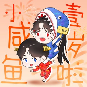 咸鱼图鉴