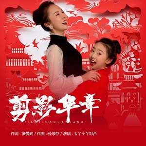 剪影华章 (伴奏)