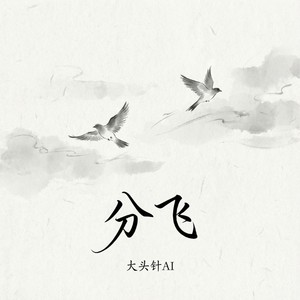 大头针 Official - 分飞