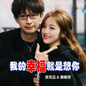 我的幸福就是想你 (合唱版伴奏)
