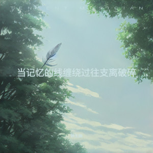 当记忆的线缠绕过往支离破碎
