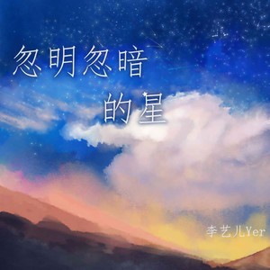 忽明忽暗的星 (伴奏)