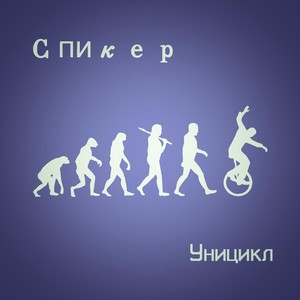 Уницикл