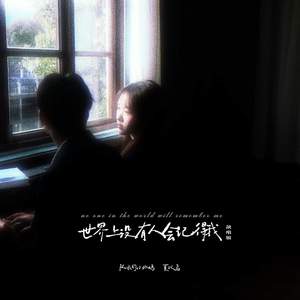 世界上没有人会记得我 (说唱版)