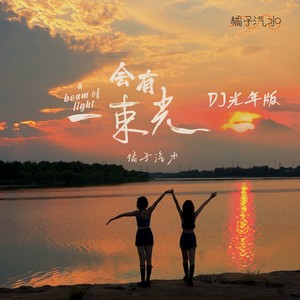 会有一束光 (DJ光年版)