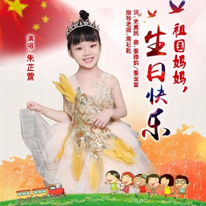 祖国妈妈，生日快乐