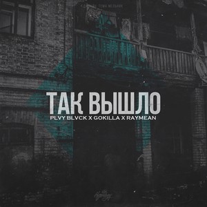 Так вышло (Explicit)