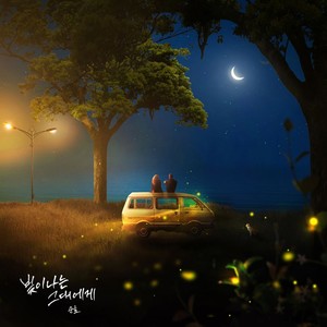 빛이 나는 그대에게 (Inst.)