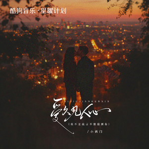 小西门 - 爱久见人心 (我不是流言不能猜测你)