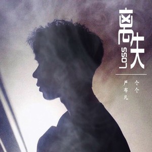 离失