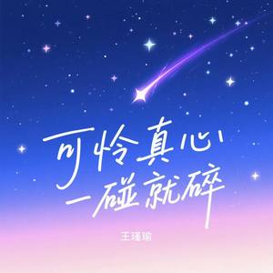 可怜真心一碰就碎
