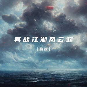 再战江湖风云起 (伴奏)