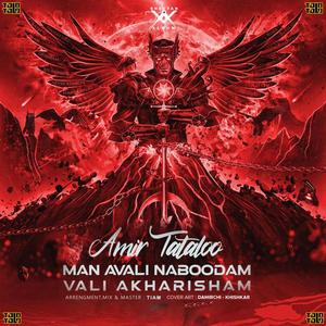 Man Avali Naboodam Vali Akharisham (feat. Amir tataloo) (Explicit)