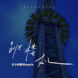 跳楼机 (可能是我贱吧)