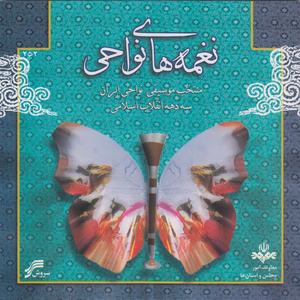 Iranian Regional Tunes (Naghmehay-E Navahi) :A Selection from 30 Years Regional Music